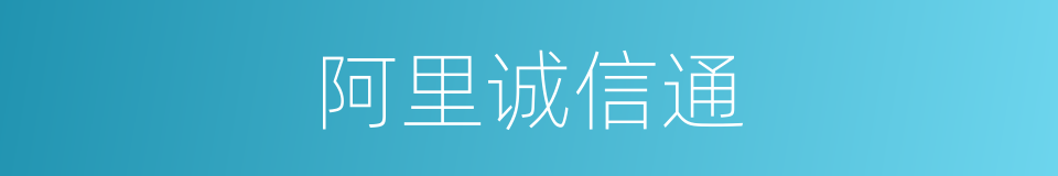 阿里诚信通的同义词