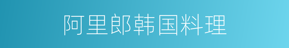 阿里郎韩国料理的同义词