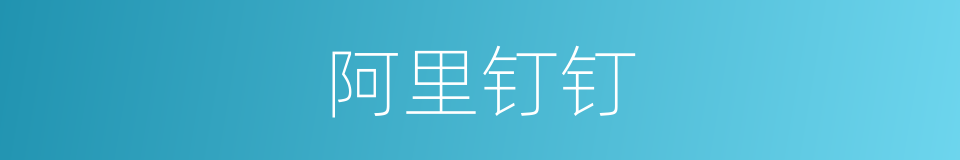 阿里钉钉的同义词