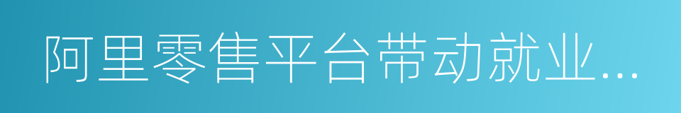 阿里零售平台带动就业问题研究的同义词