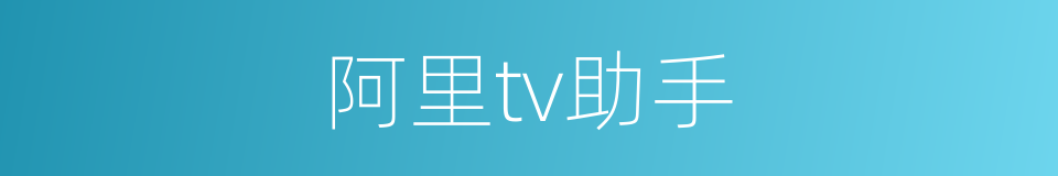 阿里tv助手的同义词