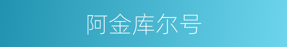 阿金库尔号的同义词