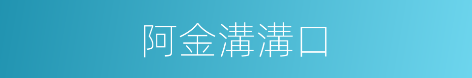 阿金溝溝口的同義詞