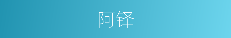 阿铎的意思