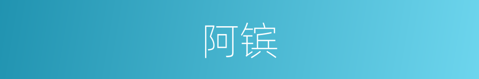 阿镔的意思