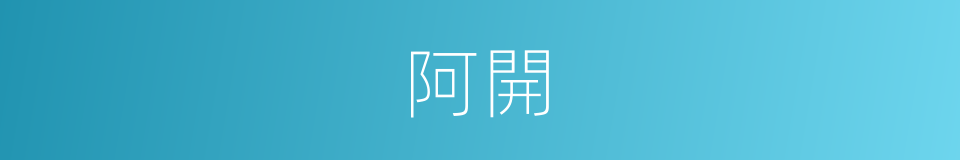 阿開的意思