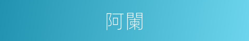 阿闌的意思