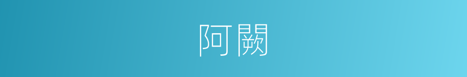 阿闕的意思