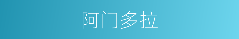 阿门多拉的同义词