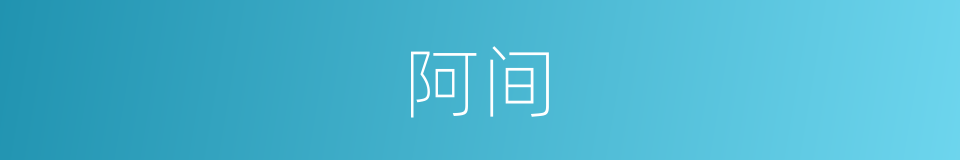 阿间的意思
