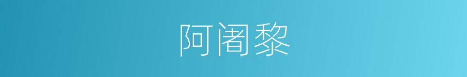 阿阇黎的意思