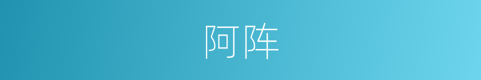 阿阵的意思