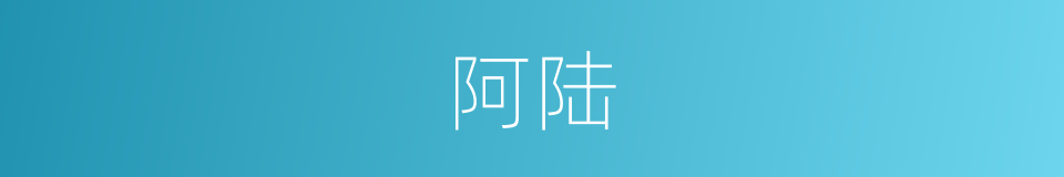 阿陆的意思