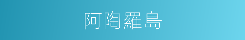 阿陶羅島的同義詞