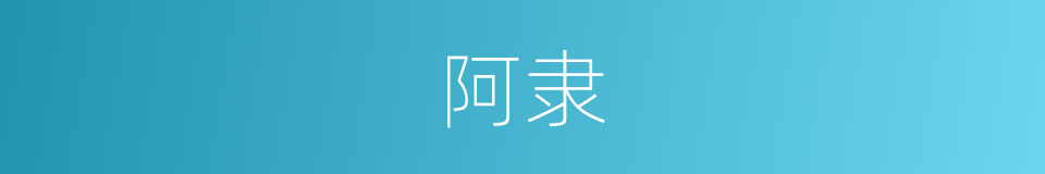 阿隶的意思