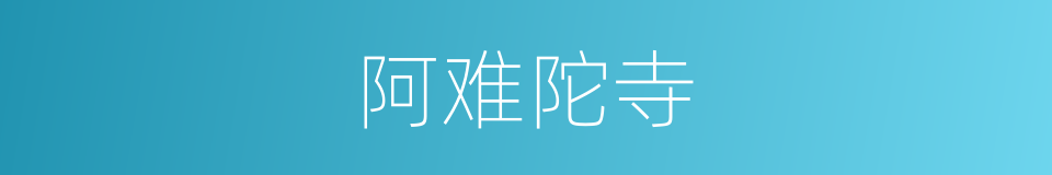 阿难陀寺的同义词