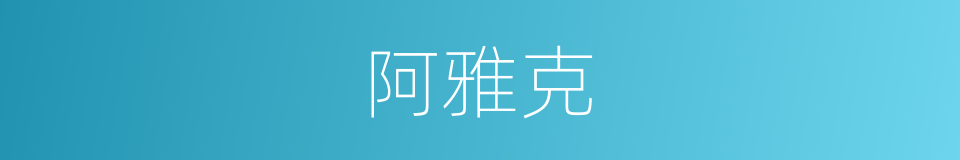 阿雅克的同义词
