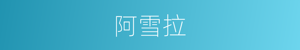 阿雪拉的同义词