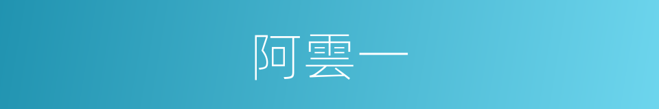 阿雲一的同義詞