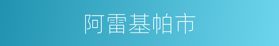 阿雷基帕市的同义词