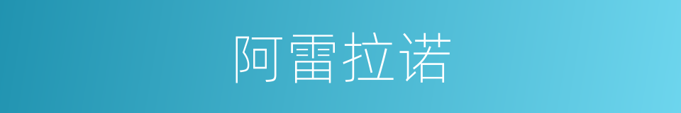 阿雷拉诺的同义词