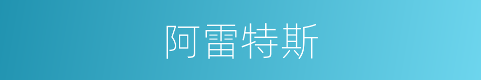 阿雷特斯的同义词