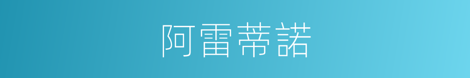 阿雷蒂諾的同義詞