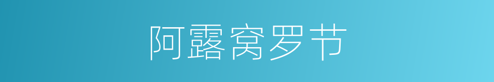 阿露窝罗节的同义词