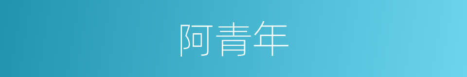 阿青年的同义词