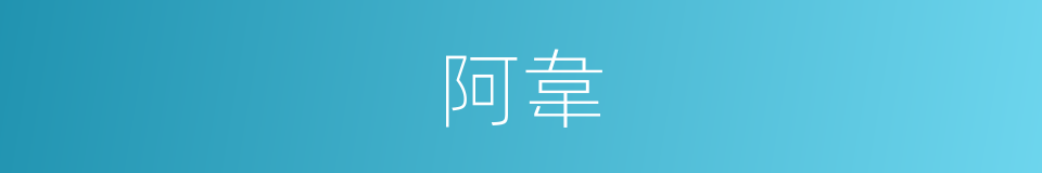 阿韋的意思