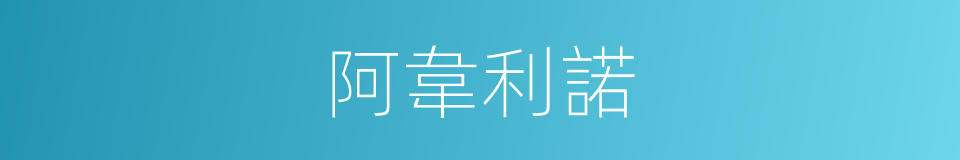 阿韋利諾的同義詞