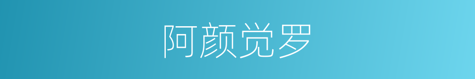阿颜觉罗的同义词