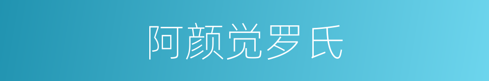 阿颜觉罗氏的同义词