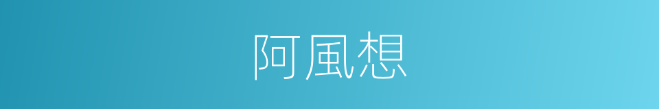 阿風想的同義詞