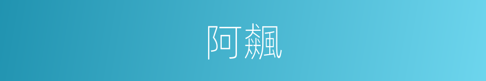 阿飆的意思