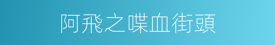 阿飛之喋血街頭的同義詞