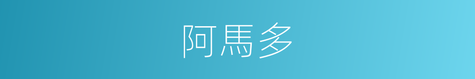 阿馬多的同義詞