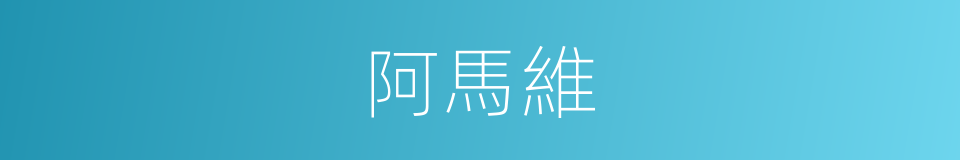 阿馬維的同義詞