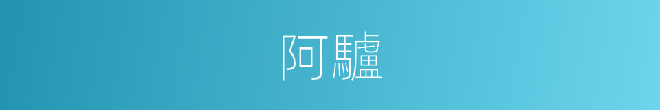 阿驢的意思