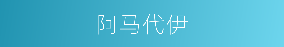 阿马代伊的同义词