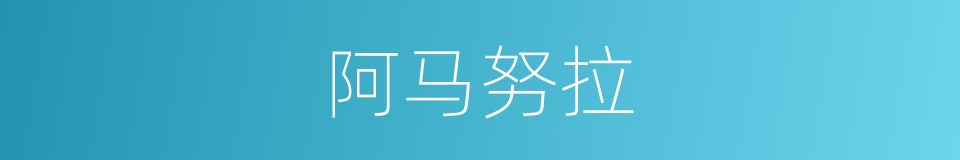 阿马努拉的同义词