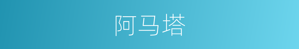 阿马塔的同义词