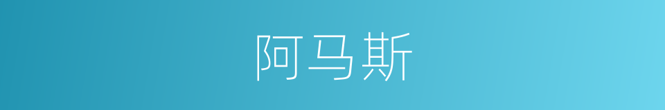 阿马斯的同义词