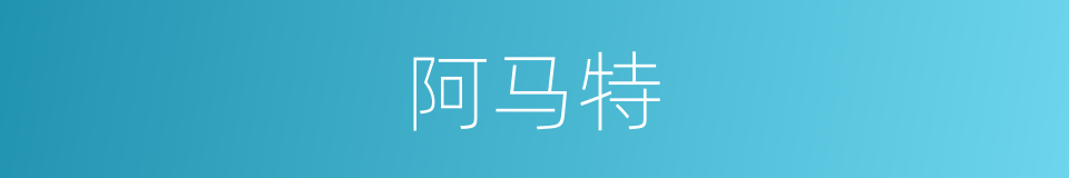 阿马特的同义词