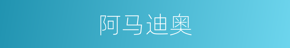 阿马迪奥的同义词