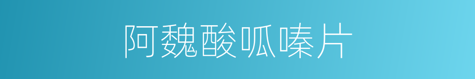 阿魏酸呱嗪片的同義詞