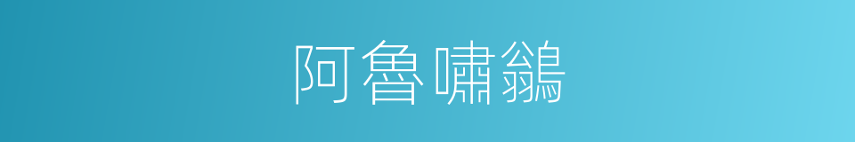 阿魯嘯鶲的同義詞
