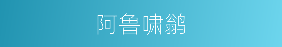 阿鲁啸鹟的同义词