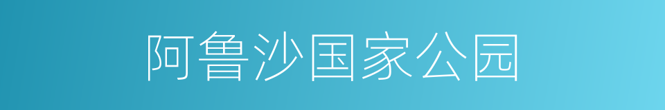 阿鲁沙国家公园的同义词