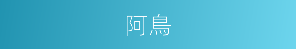阿鳥的同義詞